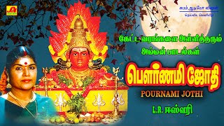 பௌர்ணமி ஜோதி  சக்தியே அங்காளம்மா பாடல் | Melmalaiyanoor sakthiye Angalamma padal  #Amaavaasaisong