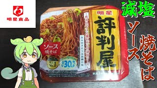 【ずんだもん】珍しい減塩のカップ焼きそば「評判屋ソース焼そば」を実食レビュー