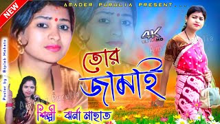 Tor Jamai🌷তোর জামাই🌹New Jhumar Jhargram Video 2023 ✳️ Jharna Mahato Jhargram Jhumur Gaan Video Song