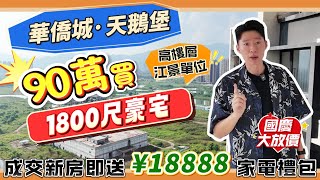 肇慶華僑城·天鵝堡｜國慶恆宇置業大放價90萬買1800呎精裝江景單位｜＃肇慶樓盤