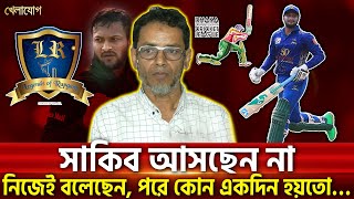 সাকিব আসছেন না নিজেই বলেছেন, পরে কোন একদিন হয়তো…  | Sports News | Khelajog