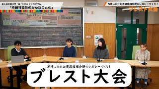 第6回京都大学超SDGsシンポジウム｜05 万博に向けたレガシーづくりブレスト大会