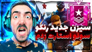 رنک سیزن جدید رو سولو رفتم | RAINBOW SIX SIEGE