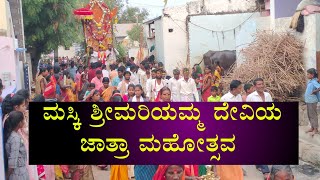 ಮಸ್ಕಿ : ಪಟ್ಟಣದಲ್ಲಿ ಶ್ರೀಮರಿಯಮ್ಮ ದೇವಿಯ ಜಾತ್ರಾ ಮಹೋತ್ಸವ ಅದ್ದೂರಿಯಾಗಿ ಜರುಗಿತು #himaskinews