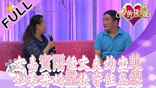 愛的選擇 20221117：女嘉賓兩任丈夫均出軌，如果再婚堅抉守住底線