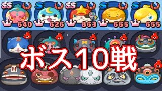 【妖怪ウォッチぷにぷに】ラストブシニャン入れたイサマシパーティでボス10戦してみた