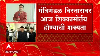 Maharashtra Cabinet Expansion : राज्य मंत्रिमंडळाचा विस्तार उद्याच होण्याची शक्यता