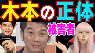 TKO木本の投資トラブル  被害者まとめ【事務所退所 平成ノブシコブシ 木本武宏 仮想通貨 FX 投資家】 投資詐欺