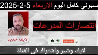 بسيوني كامل اليوم الاربعاء 5-2-2025