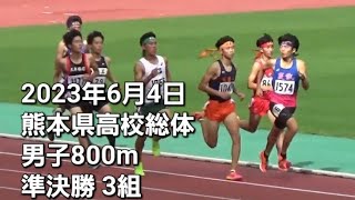 2023年6月4日 熊本県高校総体 男子800ｍ 準決勝3組