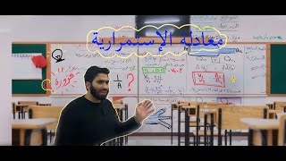 شرح ( معادلة الاستمرارية) من السنتر - فيزياء 2ث 2025 | محمد زين Mohamed Zain