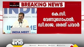 ലോക്സഭാ തെരഞ്ഞെടുപ്പിൽ ഒറ്റക്കെട്ടായി മത്സരിക്കാൻ ഇൻഡ്യ മുന്നണി