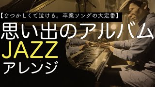 【卒業ソング】思い出のアルバム 【ジャズピアノアレンジ】