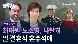 [핫3]최태원·노소영, 나란히 딸 결혼식 혼주석에…철통 보안 속 재계 총수들 참석 / 채널A / 김진의 돌직구쇼