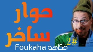 حوار ساخر/ فكاهة 2021 #fokaha