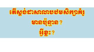 តើស្តង់ដាសាលាបឋមសិក្សាគំរូមានប៉ុន្មាន?អ្វីខ្លះ?|ស្តង់ដាសាលាគំរូ