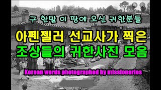 구한말 아펜젤러 선교사가 본 조선의 모습들 Korean words photographed by missionaries