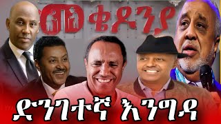 Ebs: የ መቄዶንያ ገቢ ማሰባሰቢያ..አንጋፋ አርቲስቶች..የባለ ሀቡቶቹ ተአምር ታየ | seifu on ebs