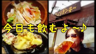 #びっくりドンキー チーズハンバーグとビールと私。【ちょい呑み】【呑み動画】