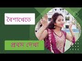 Baisakhaete prothom dekha#বৈশাখেতে প্রথম দেখা #Dance vedio