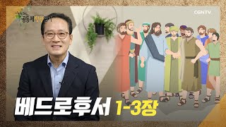 [하루 20분 공동체성경읽기] 12/23 베드로후서 1-3장