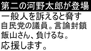 中東の研究者 飯山陽と自民党 和田政宗議員の争い。保守の仮面がはがれたか