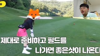 제대로 준비하고 필드를 나가면 좋은샷이 나온다~