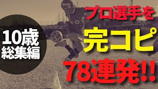 【完全保存版】オランダ1部クラブが注目する10歳サッカー少年の足技完コピ78連発！