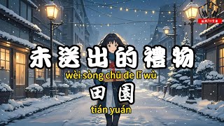 田園 - 未送出的禮物『就在這回頭的一瞬間 睜開眼消失不見』【繁體拼音動態歌詞Lyrics】【CC字幕】