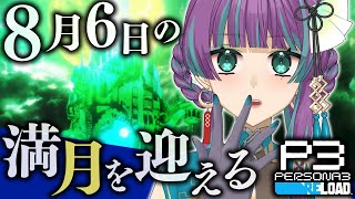 #21 【 P3R 】8/3～8月の満月を迎え撃つ！ペルソナ3リロード初見配信！【 Vtuber / 縫目きなこ 】