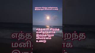 எத்தனை சிறந்த மனிதர்களாக இருந்தாலும் விமர்சனம் உண்டு #motivation #quotes #life #tamil #lifeadvice