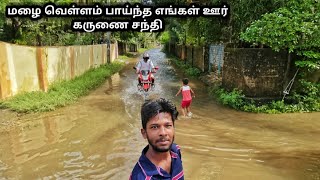 எங்கள் ஊரின் கருணை சந்தி | Flooding in my village | Jaffna Suthan