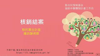 新住民發展基金協助申辦機制計畫109年工作坊課程-新住民發展基金申請補助案件作業說明0510