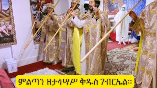 የታኅሣሥ ቅዱስ ገብርኤል እስመለዓለም ምልጣንና አመላለስ