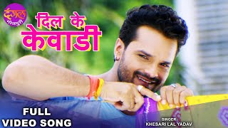 Dil Ke Kewadi | #Khesari Lal Yadav, #Sahar Afsha | दिल के केवाड़ी | Mehandi Laga Ke | Bhojpuri song