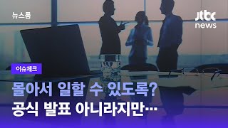 [이슈체크] 몰아서 일할 수 있도록? 공식 발표 아니라지만… / JTBC 뉴스룸