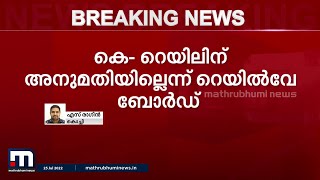 കെ- റെയിലിന് അനുമതിയില്ലെന്ന് റെയിൽവേ ബോർഡ്| KRail|Mathrubhumi News