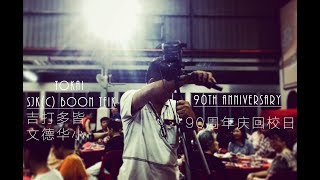 吉打多皆文德华小90周年校庆回校日/Tokai SJK(C) Boon Teik  90th anniversary