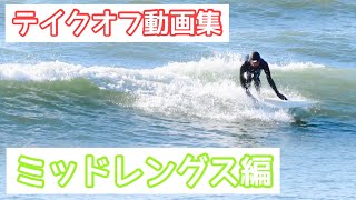 【テイクオフ動画集 (スローあり)】ミッドレングス編 Christenson C-Bucket 7'2\