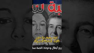 كيف جندت هبة سليم ظابط  الصاعقة المصرية! #هبة_سليم #الموساد #المخابرات_المصرية