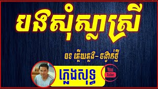 បងសុំស្លាស្រី ភ្លេងសុទ្ធ 📽️+ចង្វាក់ថ្មី🎶 - ឆ្លើយឆ្លង🎤 | HD Lyric Music [ karaoke Sinoeurn Pleng ].🎻