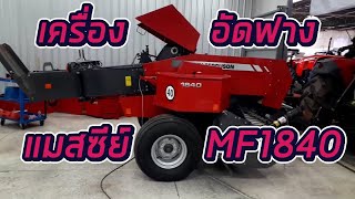 เครื่องอัดฟาง แมสซีย์ เฟอร์กูซัน MF1840 โดย บ่าวปอน้อย (ของเขาดีจริงๆ) 093 359 0908