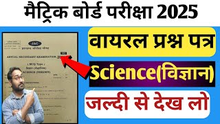 झारखंड मैट्रिक बोर्ड परीक्षा 2025 वायरल प्रश्न पत्र | Class 10th Science Vvi Questions Jac Board