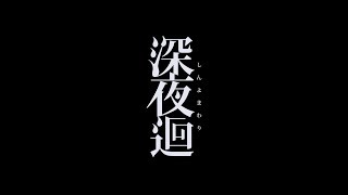 [廣東話] 恐怖小品遊戲 - 深夜迴 #1