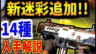 【BO4:アプデ】迷彩が14つ追加!!  最新アプデでブラックアウトに迷彩機能が来たので解説します！！【BO4:迷彩解除:ブラックアウト】