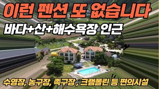 (113)변산반도 해수욕장 인근  위치, 시설, 가격이 좋은 팬션 매매