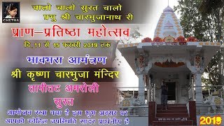 भाव भरा आमंत्रण !! Highlight Song !! श्री चारभुजा मंदिर प्राण प्रतिष्ठा महोत्सव सुरत !! Surat Live