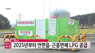 태안군, 2025년부터 안면읍·근흥면에 LPG 공급