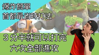 『史上最快速首都速攻』XBB三分半挑戰打完首都六次進攻 兩萬多獎章｜爆炸簡單｜打到全台第一部落只用了這一招？｜Clash of Clan｜部落衝突