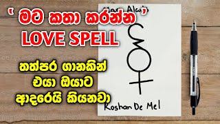 තත්පර ගානකින් එයාගෙන් call එකක් msg එකක් ගෙන්න ගන්න. එයාගේ ආදරය නැවත ලබාගන්න Love Spell 100%